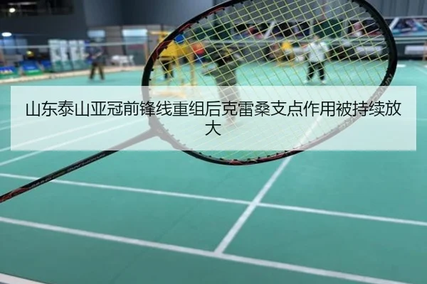 山东泰山亚冠前锋线重组后克雷桑支点作用被持续放大