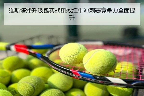维斯塔潘升级包实战见效红牛冲刺赛竞争力全面提升